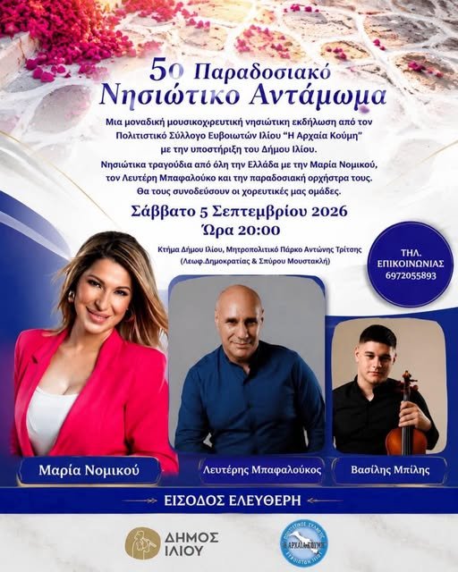ο Σύλλογος «Η Αρχαία Κούμη» διοργανώνει το 5ο Νησιώτικο Αντάμωμα.