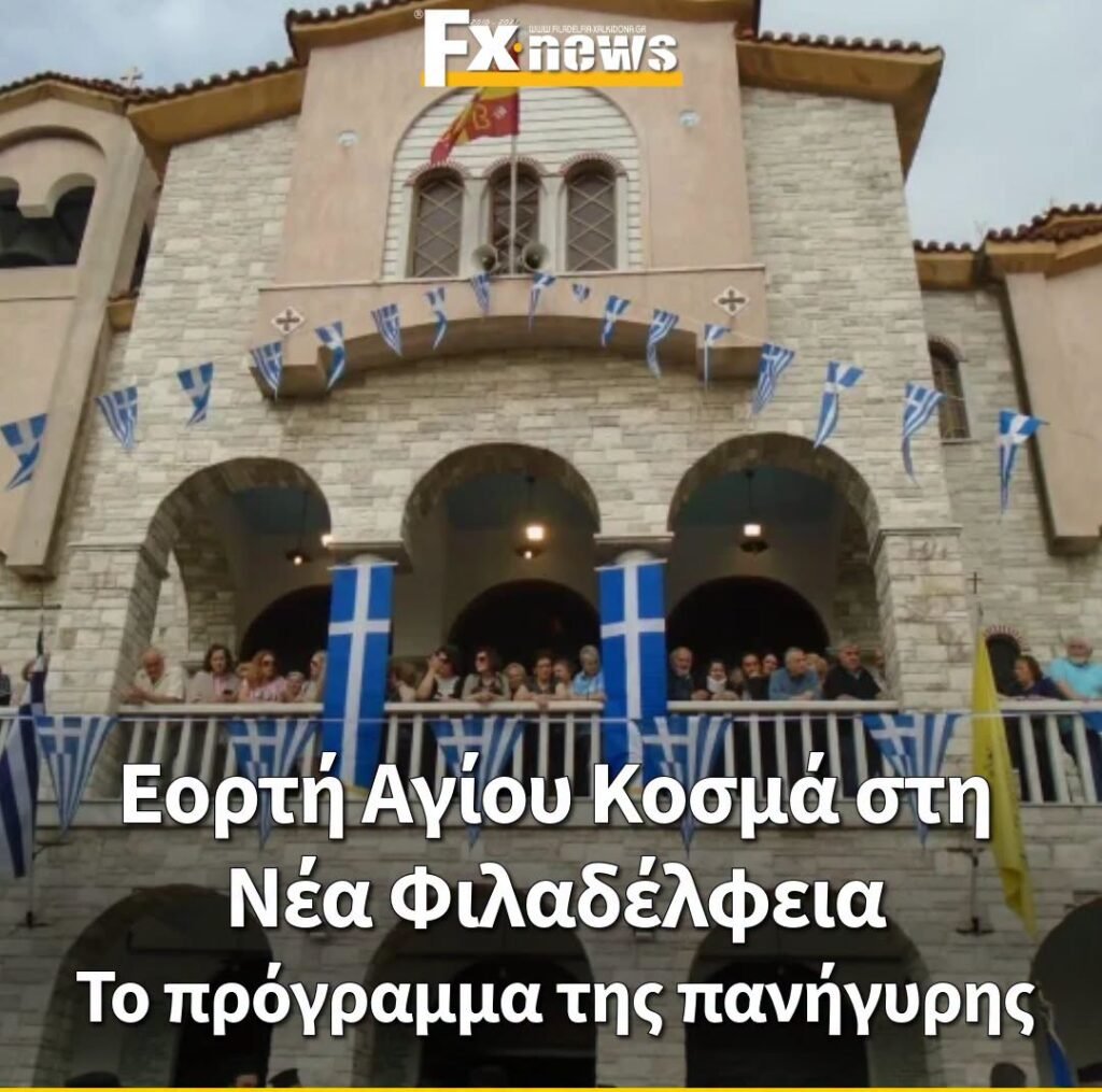 Εορτή Αγίου Κοσμά του Αιτωλού στη Νέα Φιλαδέλφεια