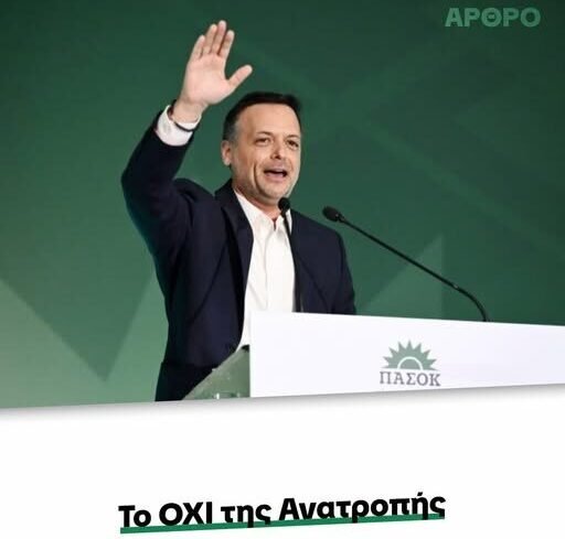 ΠΑΣΟΚ και η νέα πορεία της σοσιαλδημοκρατίας