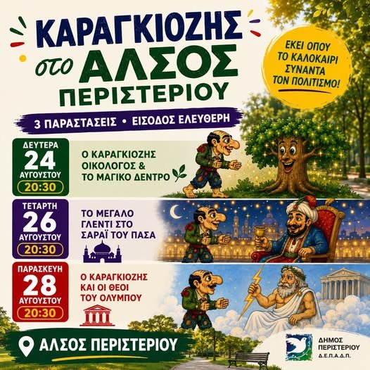 Καραγκιόζης σε παράσταση θεάτρου σκιών στο Άλσος Περιστερίου