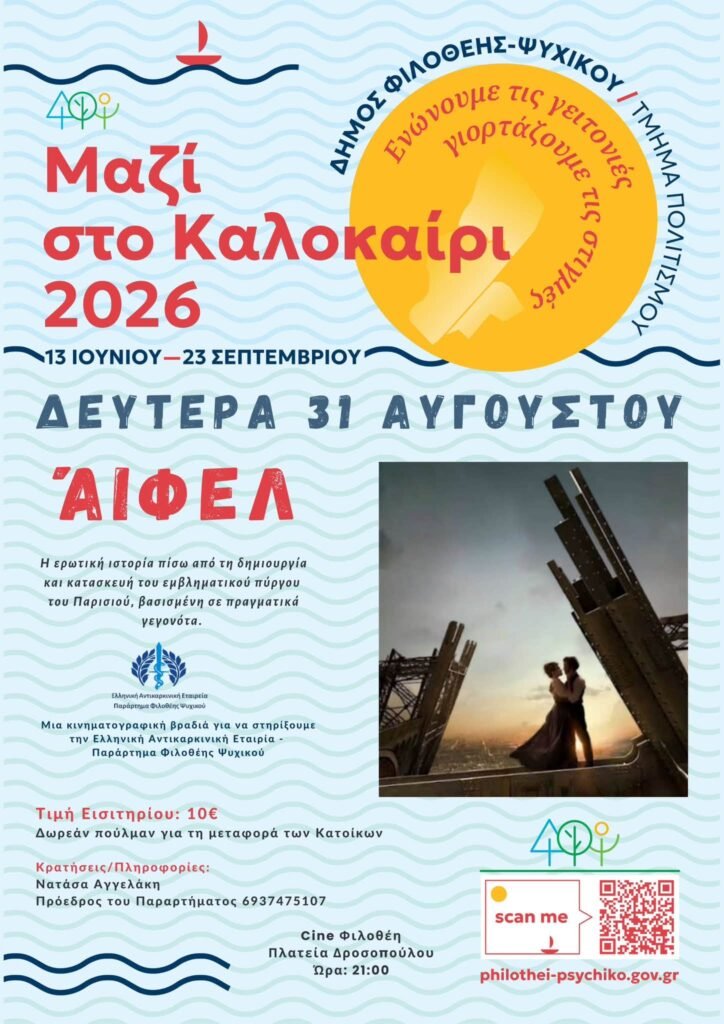 Πολιτιστικό Καλοκαίρι Δήμου Φιλοθέης – Ψυχικού με σινεμά, Καραγκιόζη και stand-up comedy