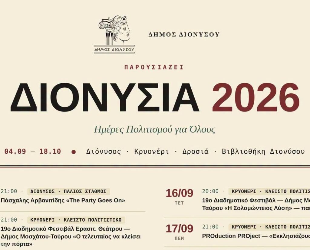 Φεστιβάλ Δήμου Διονύσου 2026 – Πλήρες πρόγραμμα εκδηλώσεων