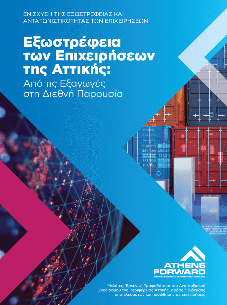 Μελέτη για την εξωστρέφεια και ανταγωνιστικότητα των επιχειρήσεων της Αττικής