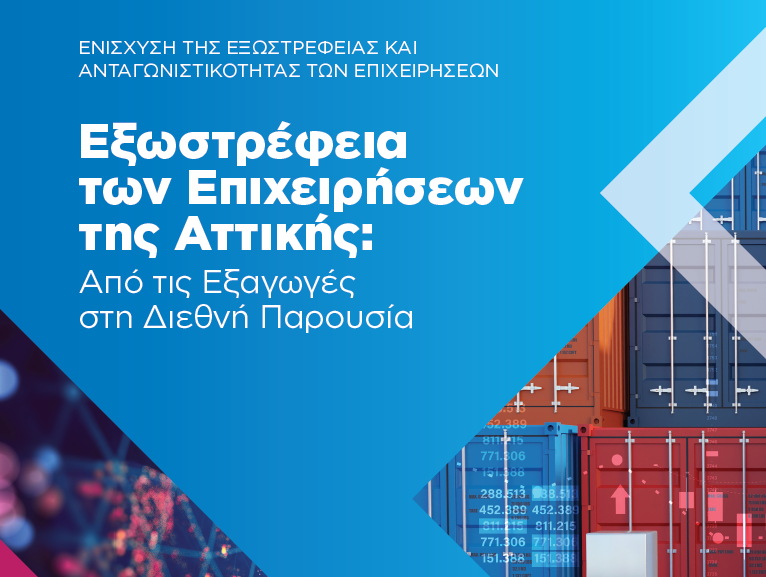 Μελέτη για την εξωστρέφεια και ανταγωνιστικότητα των επιχειρήσεων της Αττικής