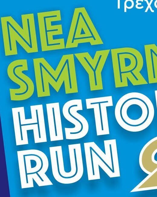 Nea Smyrni Historical Run 2026 στη Νέα Σμύρνη