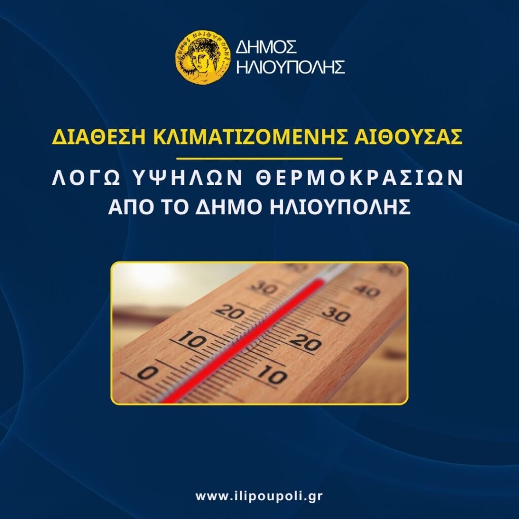Κλιματιζόμενος χώρος στο Άλσος Κιντής στην Ηλιούπολη