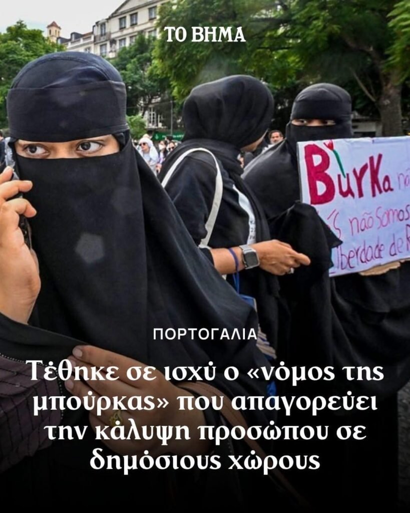 Μπούρκα και νικάμπ στην Ευρώπη και τα μέτρα για την πλήρη κάλυψη του προσώπου