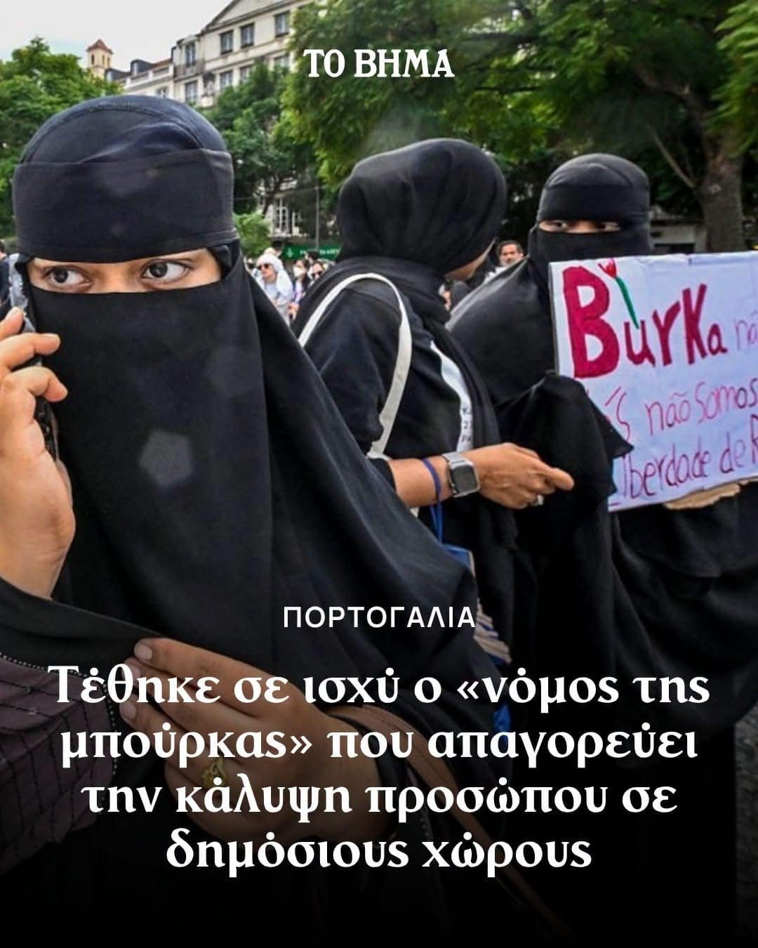Μπούρκα και νικάμπ στην Ευρώπη και τα μέτρα για την πλήρη κάλυψη του προσώπου