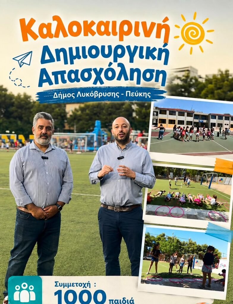 Παιδιά συμμετέχουν σε καλοκαιρινές δράσεις του Δήμου Λυκόβρυσης-Πεύκης