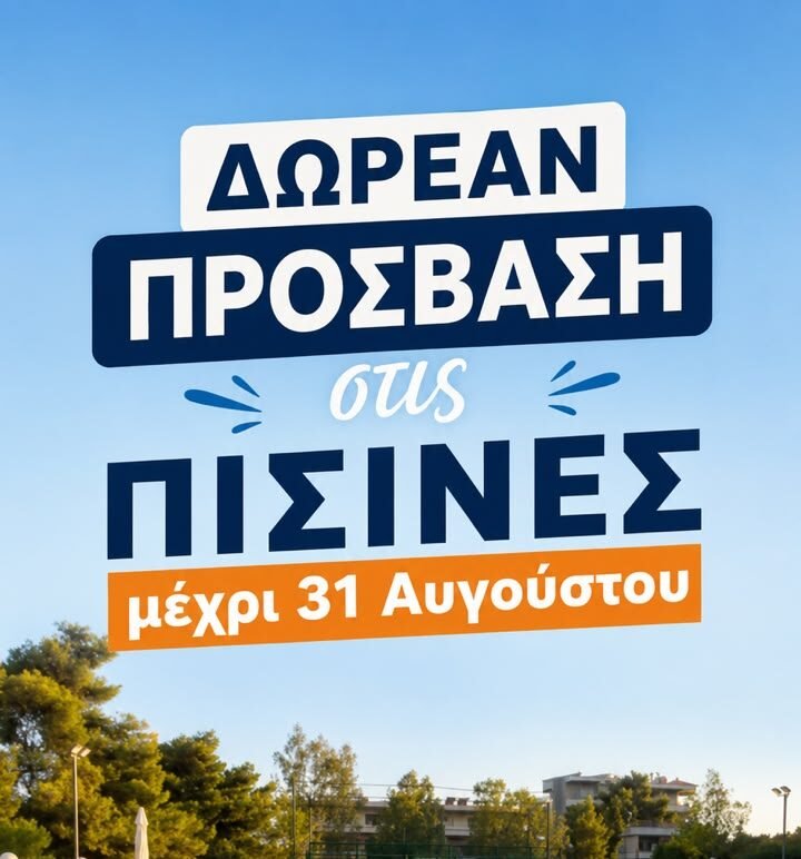 Δημοτικό κολυμβητήριο Λυκόβρυσης-Πεύκης
