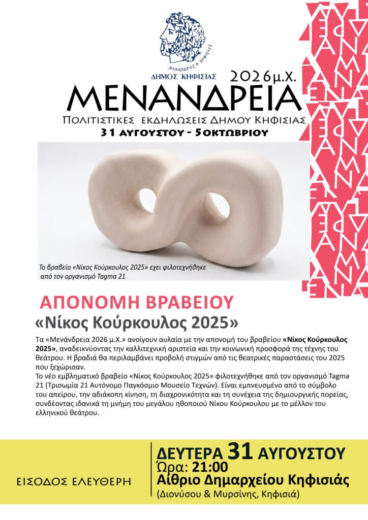 Απονομή βραβείου «Νίκος Κούρκουλος 2025» στα Μενάνδρεια 2026