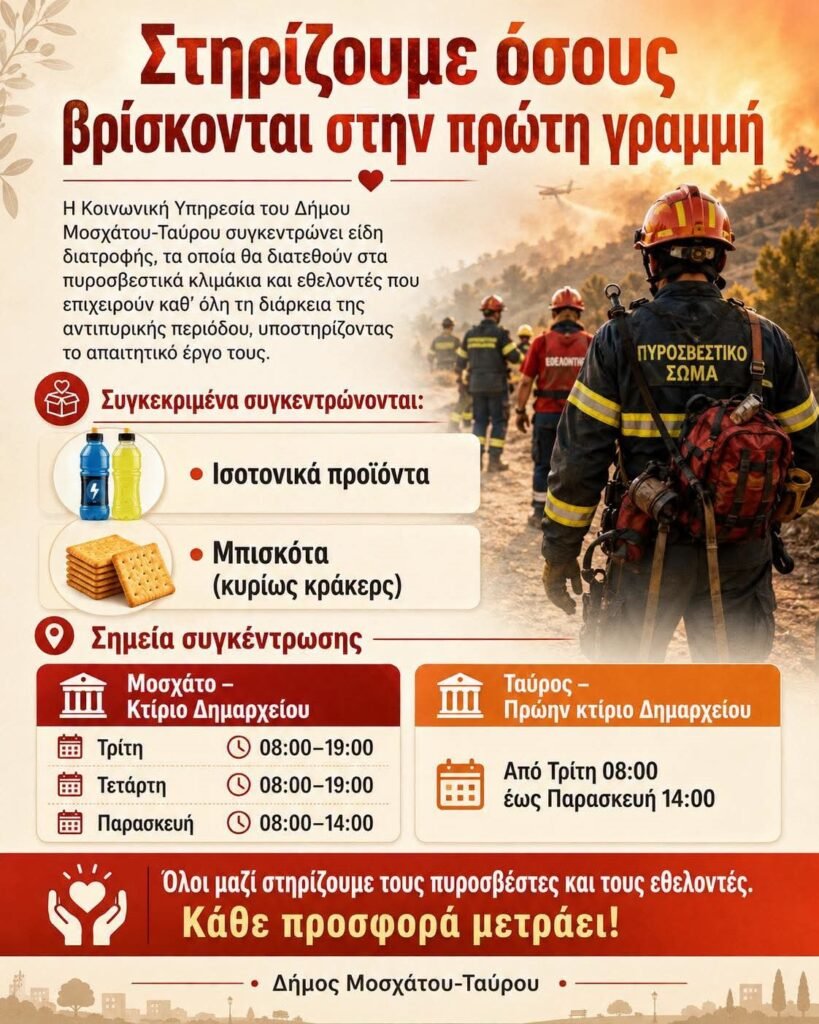 είδη πρώτης ανάγκης στο Δημαρχείο Μοσχάτου-Ταύρου για την ενίσχυση πυροσβεστών και εθελοντών.