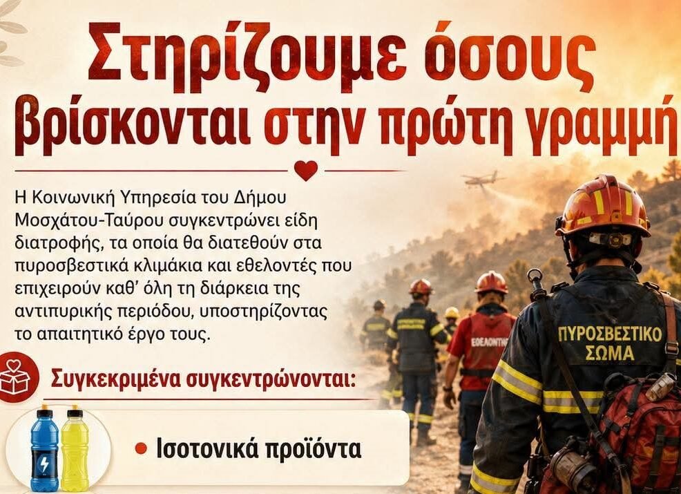 είδη πρώτης ανάγκης στο Δημαρχείο Μοσχάτου-Ταύρου για την ενίσχυση πυροσβεστών και εθελοντών.