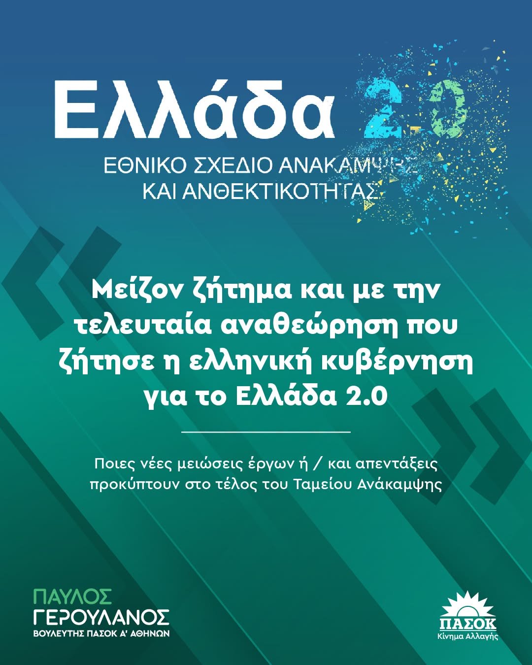 Ταμείο Ανάκαμψης – το σχέδιο Ελλάδα 2.0