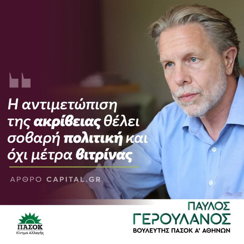 Παύλος Γερουλάνος για την ακρίβεια και την αγοραστική δύναμη των νοικοκυριών
