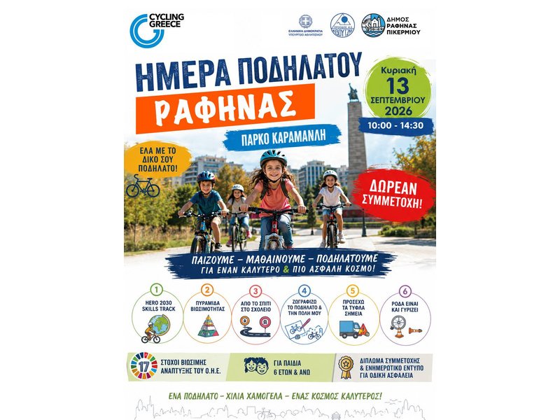 Ημέρα Ποδηλάτου για παιδιά στο Πάρκο Καραμανλή στη Ραφήνα