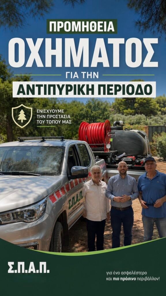 Νέο όχημα 4x4 του Δήμου Λυκόβρυσης – Πεύκης για περιπολίες και αντιπυρική προστασία των δασικών εκτάσεων.