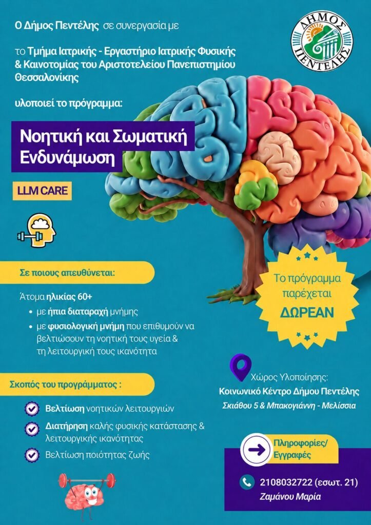 Πρόγραμμα νοητικής και σωματικής ενδυνάμωσης Δήμου Πεντέλης