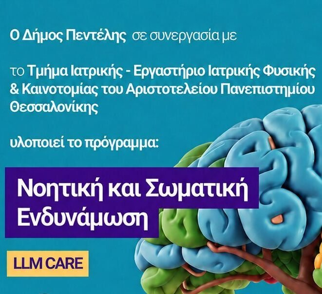 Πρόγραμμα νοητικής και σωματικής ενδυνάμωσης Δήμου Πεντέλης