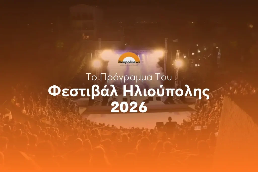 Φεστιβάλ Ηλιούπολης 2026 – πλήρες πρόγραμμα εκδηλώσεων