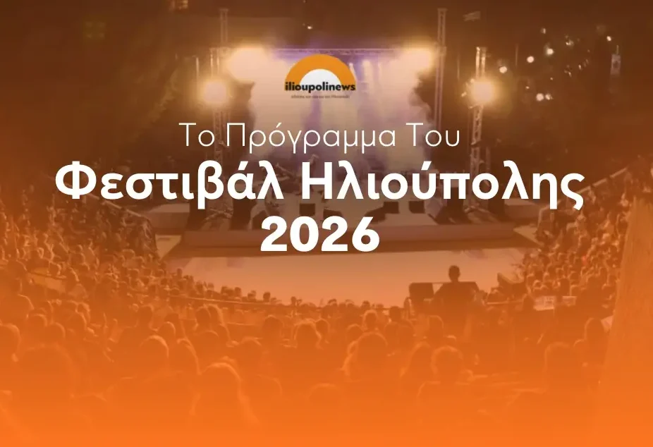 Φεστιβάλ Ηλιούπολης 2026 – πλήρες πρόγραμμα εκδηλώσεων