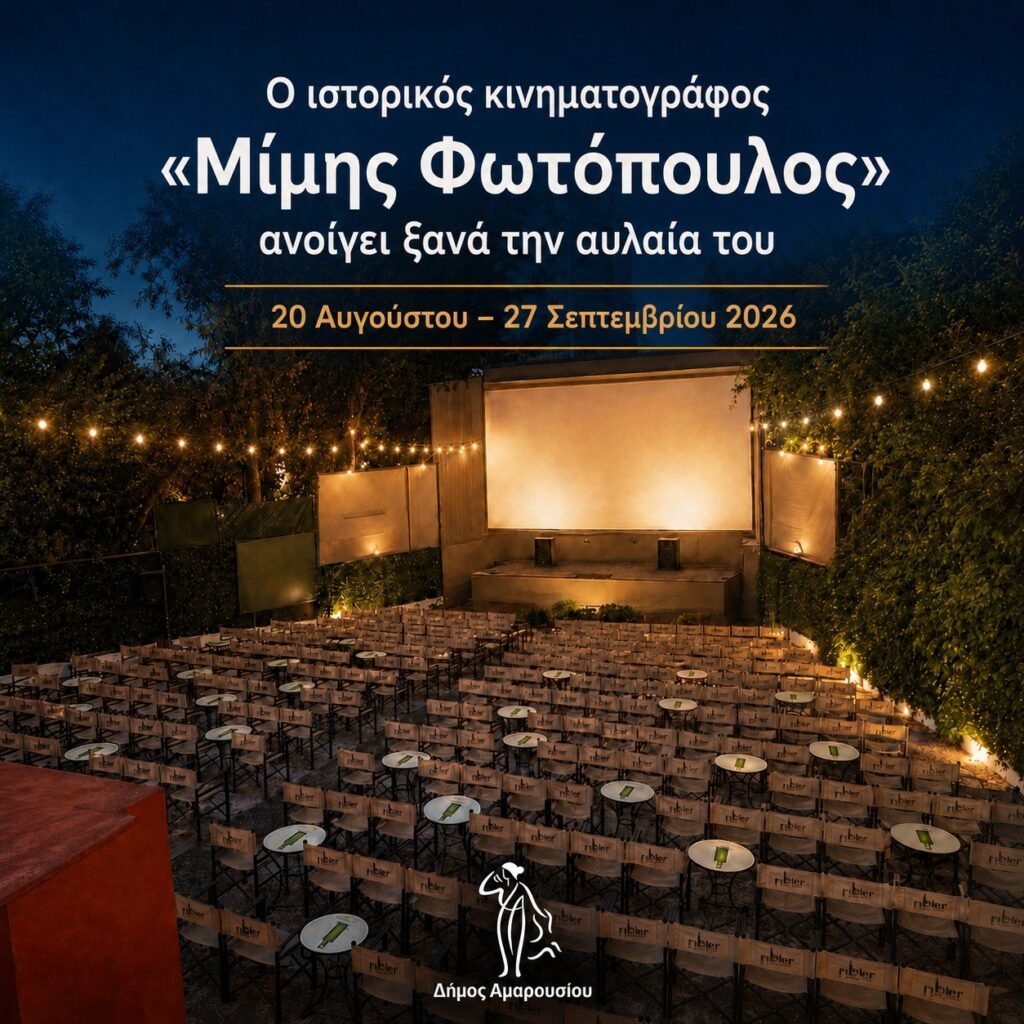 Θερινός κινηματογράφος «Μίμης Φωτόπουλος» στο Μαρούσι