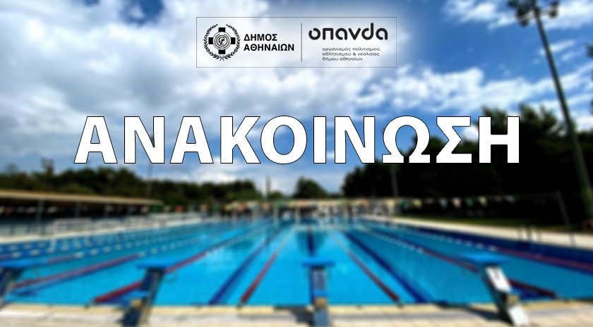 Κλειστό το Κολυμβητήριο Γουδή μετά από περιστατικό βανδαλισμού και εργασίες αποκατάστασης.