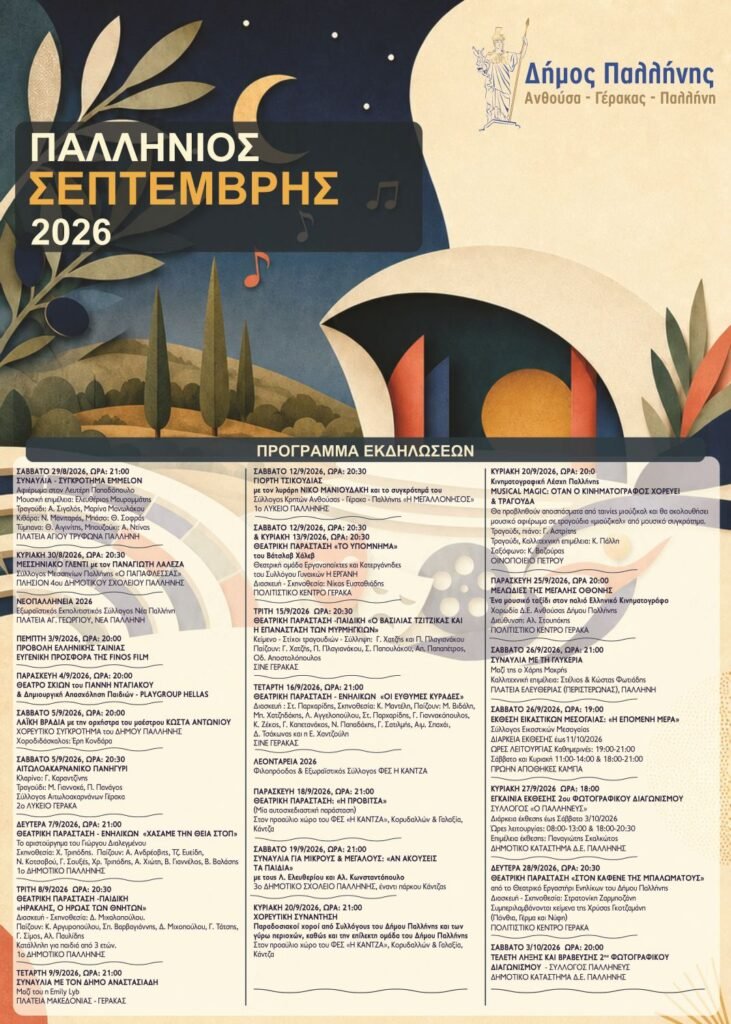 Παλλήνιος Σεπτέμβρης 2026 – Πολιτιστικές εκδηλώσεις στον Δήμο Παλλήνης