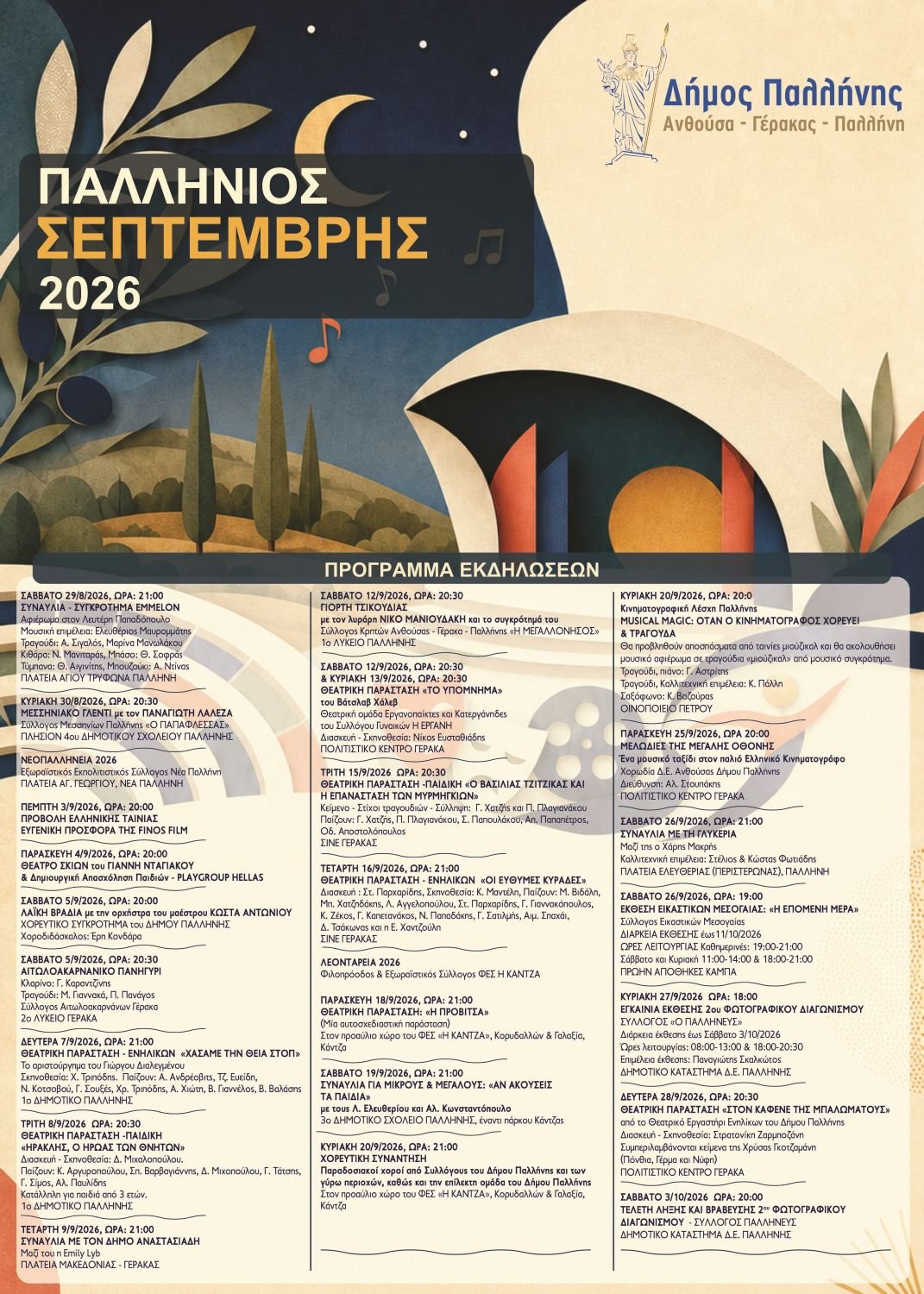 Παλλήνιος Σεπτέμβρης 2026 – Πολιτιστικές εκδηλώσεις στον Δήμο Παλλήνης