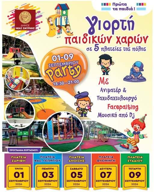 Παιδικό party στις Παιδικές Χαρές της Νέας Σμύρνης