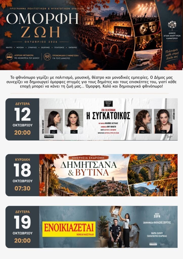 «Όμορφη Ζωή» – Πολιτιστικές δράσεις Οκτωβρίου στον Δήμο Αγίων Αναργύρων – Καματερού