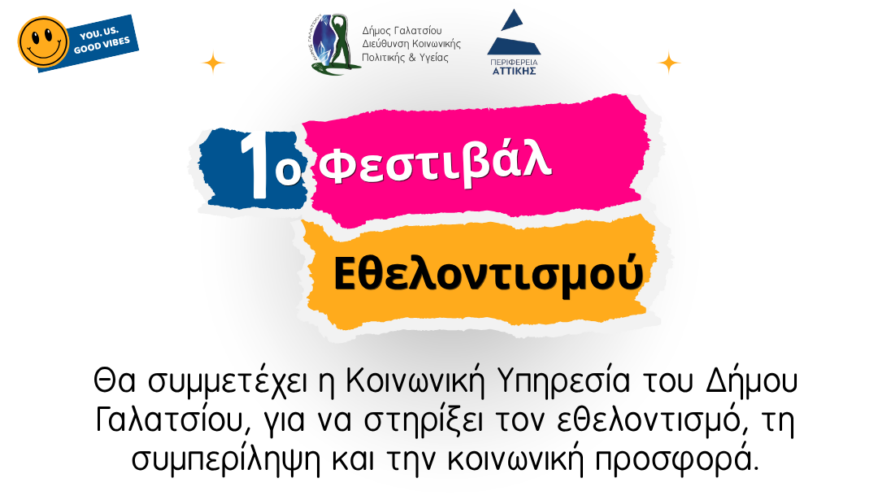 1ο Φεστιβάλ Εθελοντισμού Περιφέρειας Αττικής – Δήμος Γαλατσίου