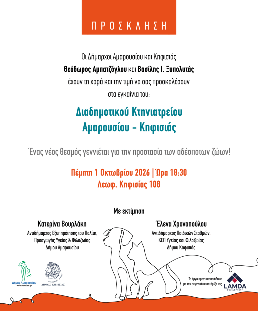 Εγκαίνια Διαδημοτικού Κτηνιατρείου Αμαρουσίου Κηφισιάς