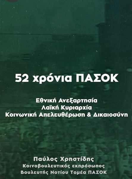 Παύλος Χρηστίδης για τα 52 χρόνια από την ίδρυση του ΠΑΣΟΚ