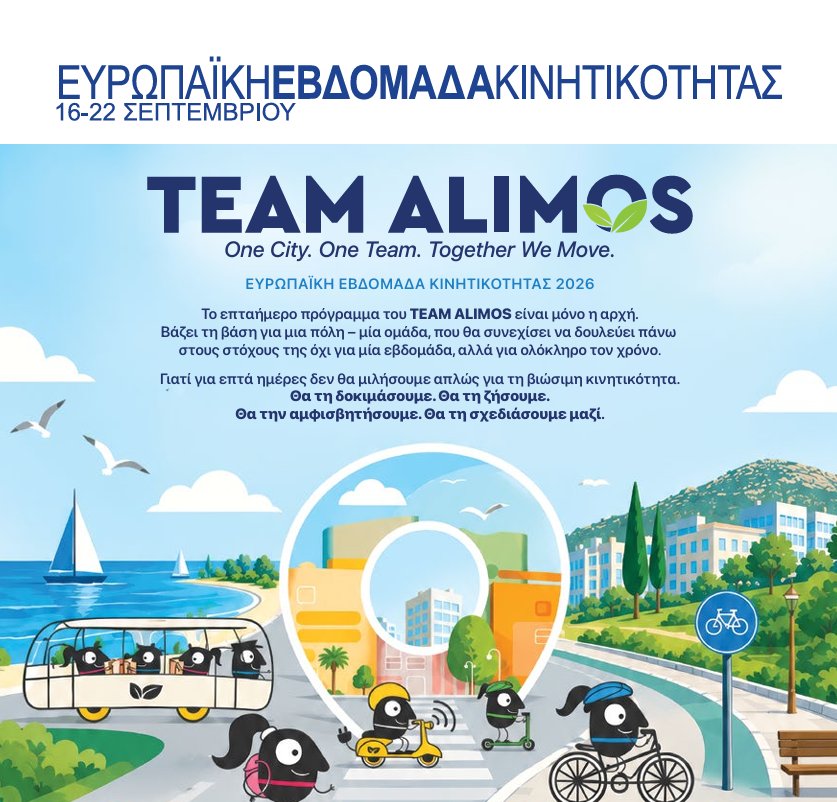Ευρωπαϊκή Εβδομάδα Κινητικότητας 2026 στον Άλιμο