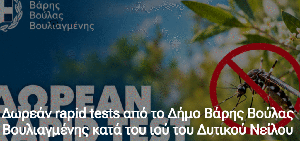 Δωρεάν rapid tests για τον ιό του Δυτικού Νείλου στον Δήμο Βάρης Βούλας Βουλιαγμένης