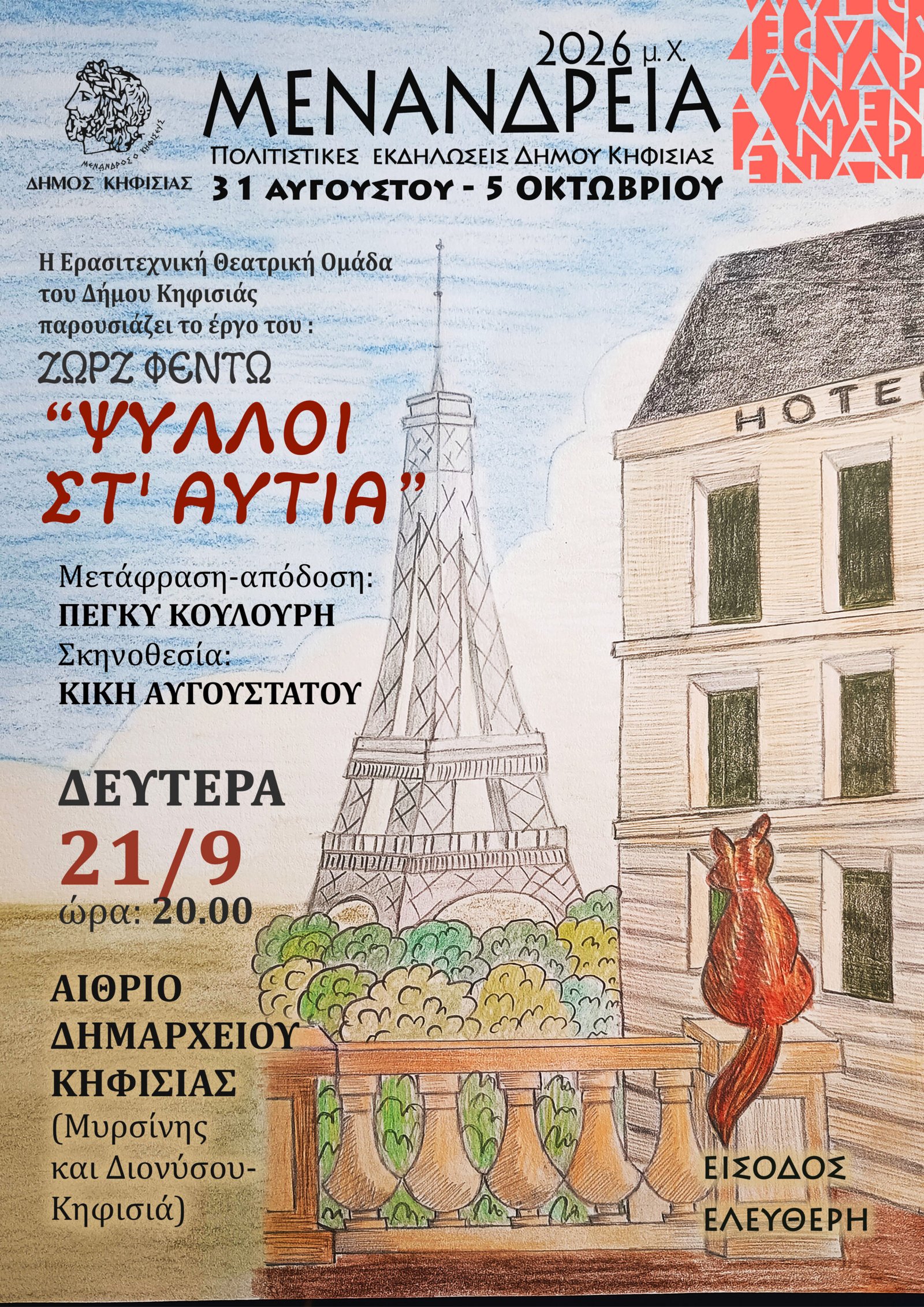 Η θεατρική παράσταση «Ψύλλοι στ’ αυτιά» από την Ερασιτεχνική Θεατρική Ομάδα του Δήμου Κηφισιάς