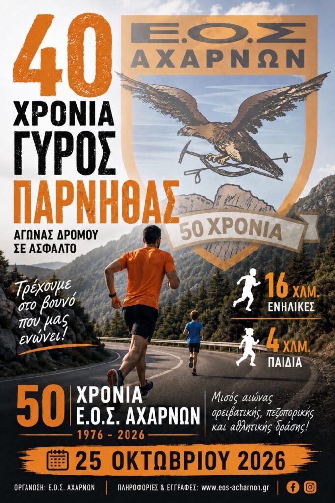 40 χρόνια γύρος της Πάρνηθας