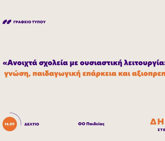 Προτάσεις των ΔΗΜΟΚΡΑΤΩΝ για τη δημόσια παιδεία και το σχολείο