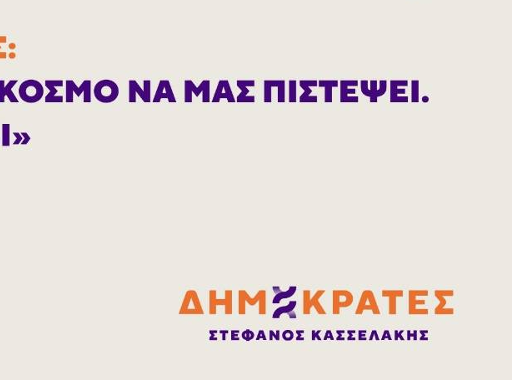 Στέφανος Κασσελάκης – Πρόεδρος των ΔΗΜΟΚΡΑΤΩΝ