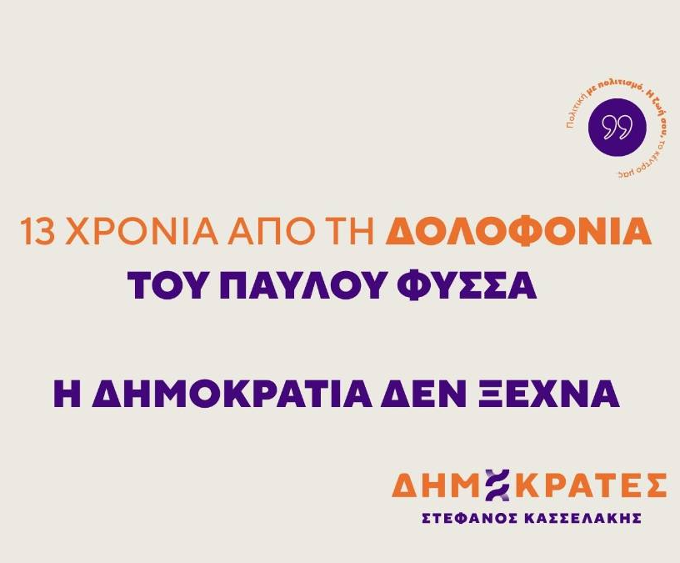 ΠΑΥΛΟΣ ΦΥΣΣΑΣ 13 ΧΡΟΝΙΑ-ΔΗΜΟΚΡΑΤΕΣ