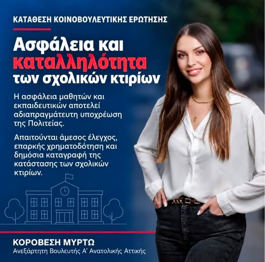 Ασφάλεια και έλεγχος σχολικών κτιρίων
