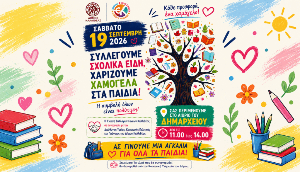 Συγκέντρωση σχολικών ειδών από την Ένωση Συλλόγων Γονέων Καλλιθέας