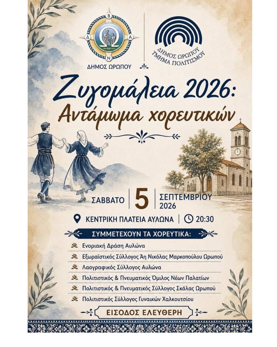 Ζυγομάλεια 2026 – Αντάμωμα Χορευτικών στην Κεντρική Πλατεία Αυλώνα