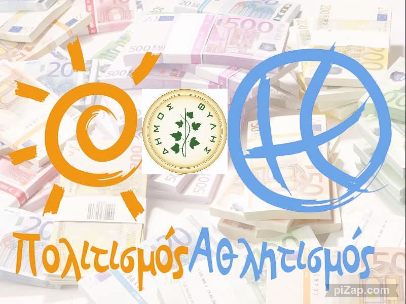 Δήμος Φυλής – Επιχορηγήσεις Πολιτιστικών και Αθλητικών Συλλόγων 2026