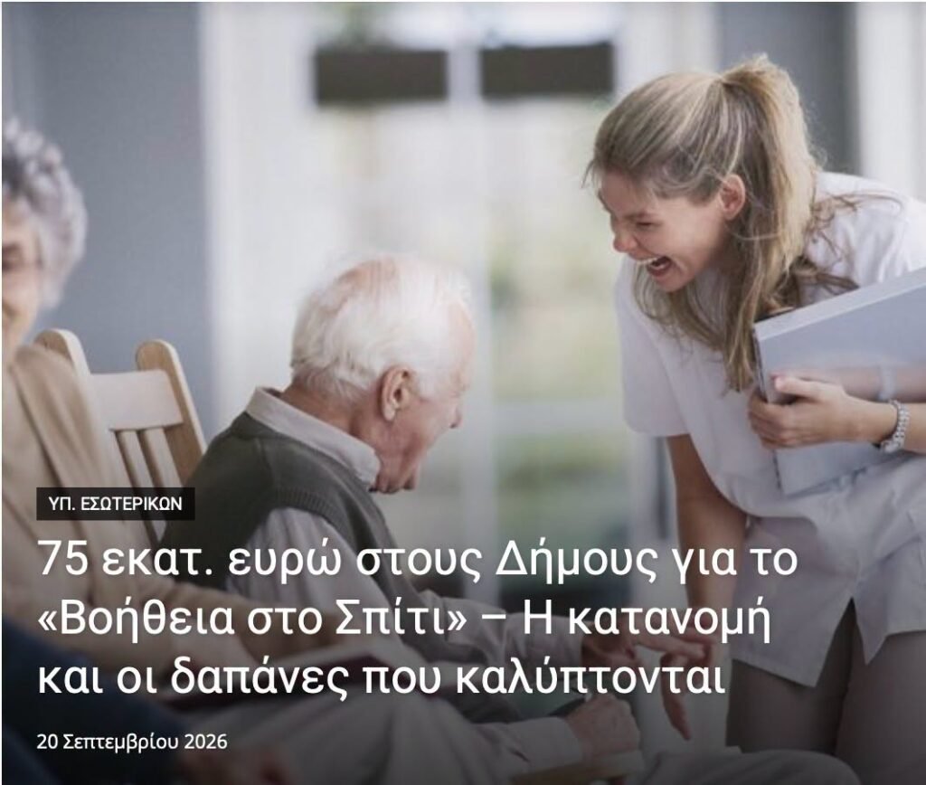 Πρόγραμμα «Βοήθεια στο Σπίτι» και χρηματοδότηση Δήμων για το 2026