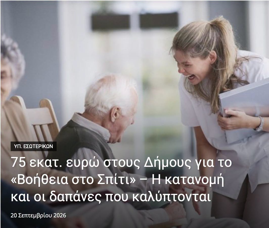 Πρόγραμμα «Βοήθεια στο Σπίτι» και χρηματοδότηση Δήμων για το 2026
