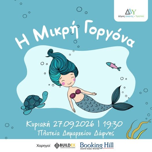 Γοργόνα με ουρά 4 μέτρων στην Πλατεία Δημαρχείου Δάφνης