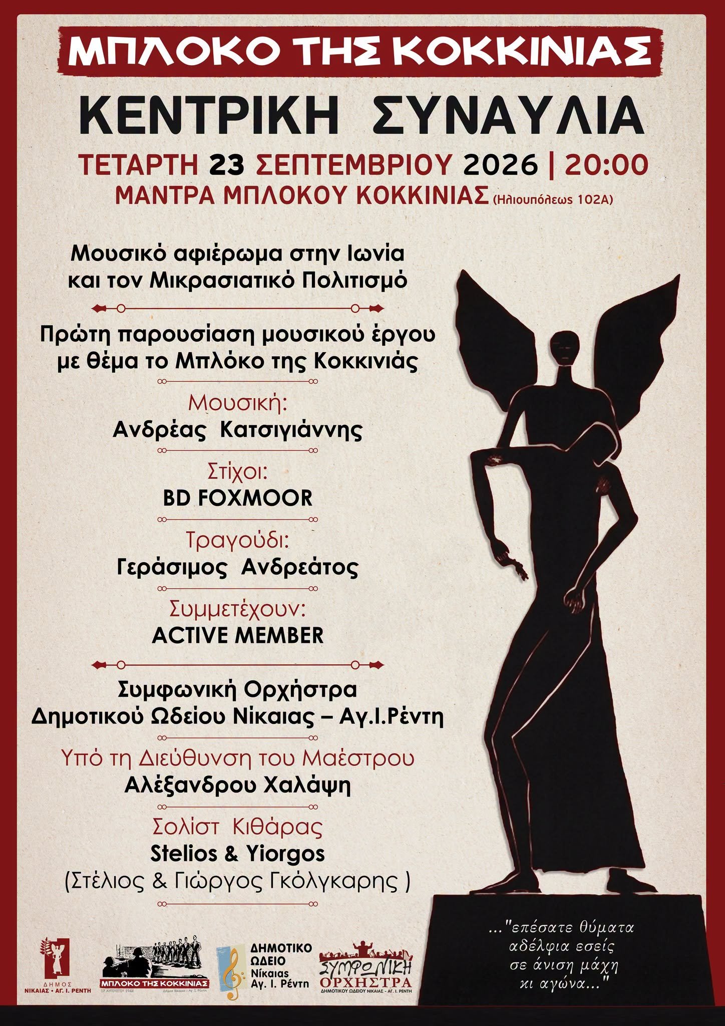 Εκδήλωση μνήμης για το Μπλόκο της Κοκκινιάς στη Νίκαια