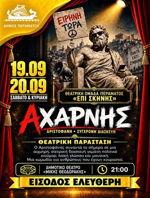 Θεατρική παράσταση «Αχαρνής» από τη Θεατρική Ομάδα Περάματος «Επί Σκηνής»